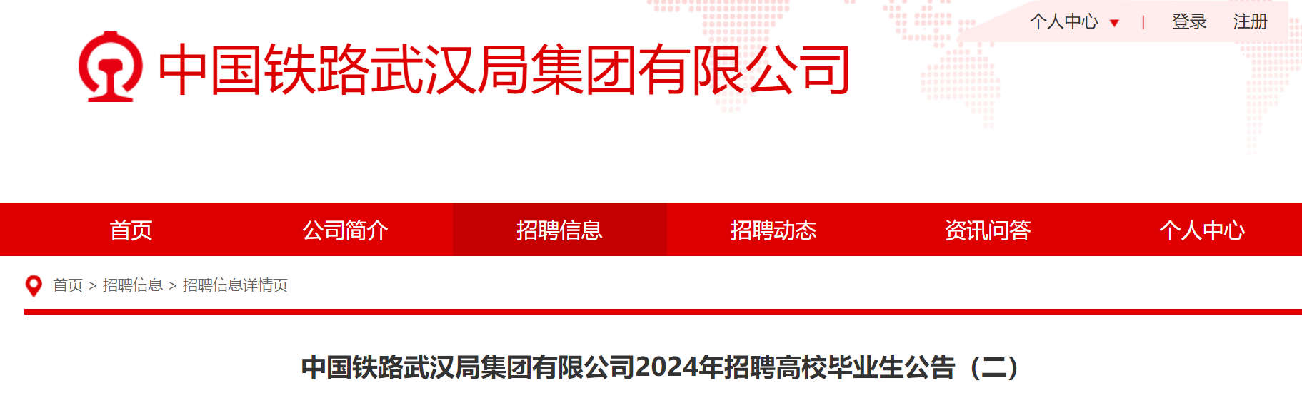 2024中国铁路武汉局有限公司招聘全日制普通高等院校大专(高职)学历毕业生1291人(湖北)