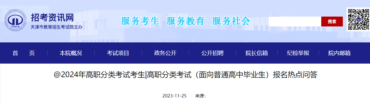 天津市2024年高职分类考试考生（面向普通高中毕业生）报名热点问答