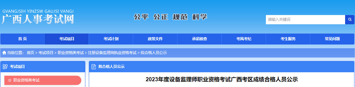 2023年广西设备监理师职业资格考试成绩合格人员公示时间：11月28日-12月7日