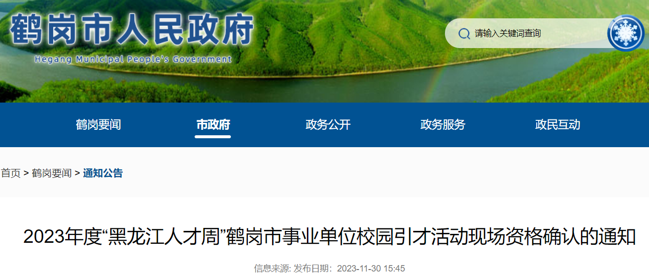 2023黑龙江鹤岗市“黑龙江人才周”事业单位校园引才活动现场资格确认时间：12月6日