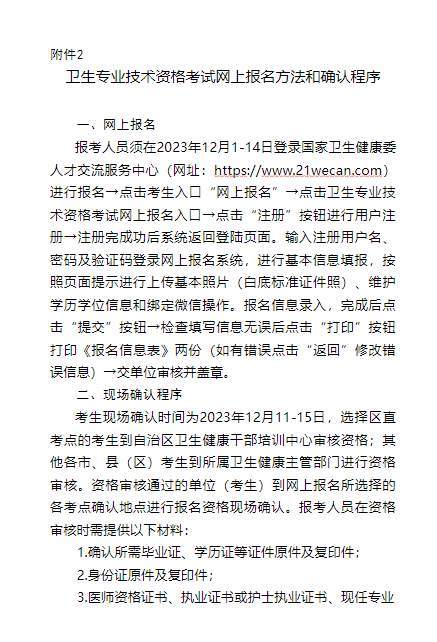 2024年宁夏卫生资格考试报名现场资格审核确认时间、材料及地址[2023年12月11日起]