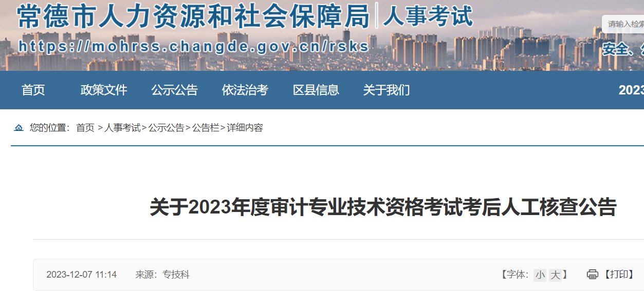 2023年湖南常德市审计师考试考后人工核查时间：2023年12月11日