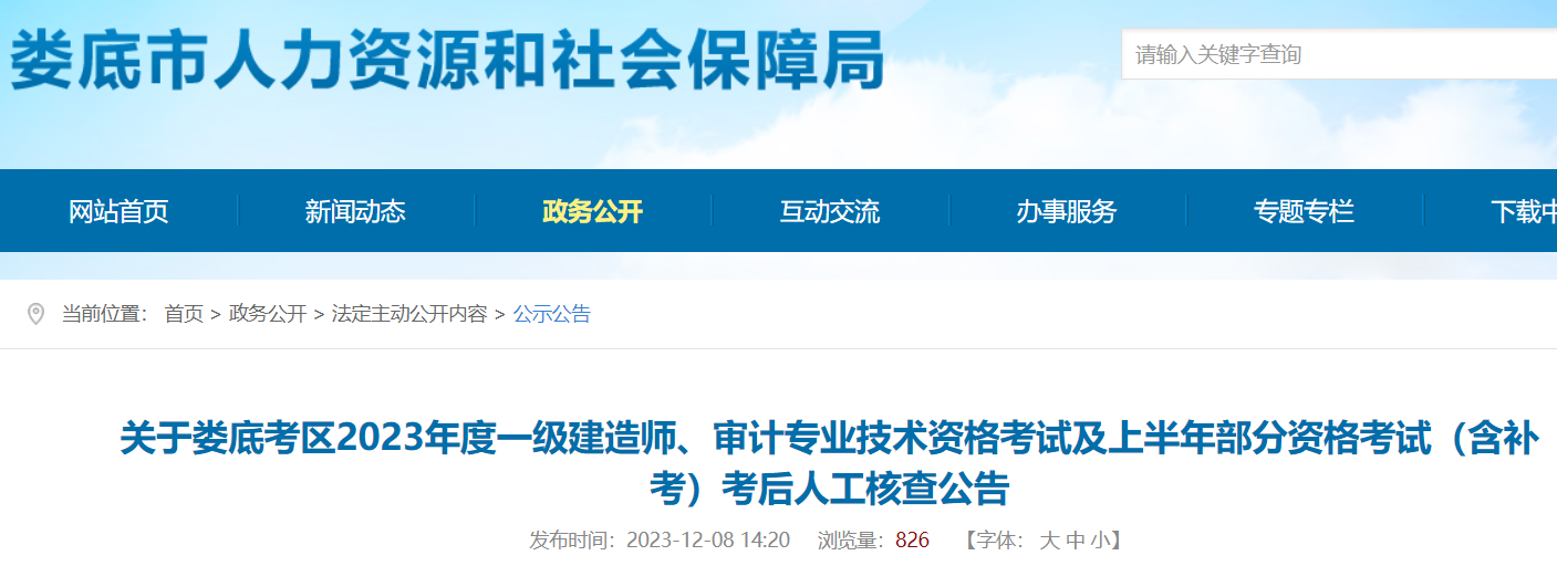 湖南娄底市2023年审计师考后人工核查时间：2023年12月12日