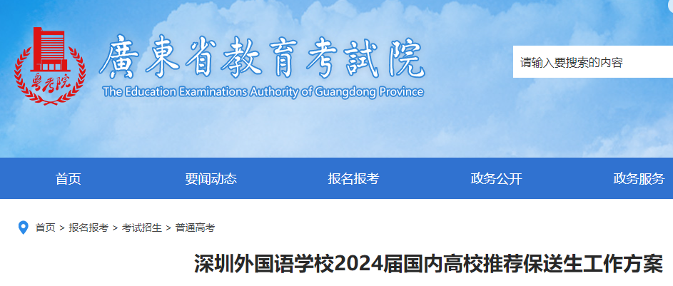 广东深圳外国语学校2024届国内高校推荐保送生工作方案
