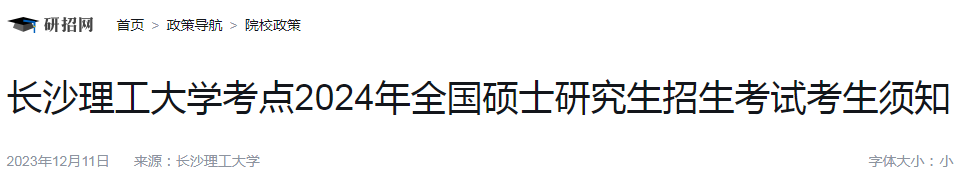 2024年考研湖南长沙理工大学考点考生须知