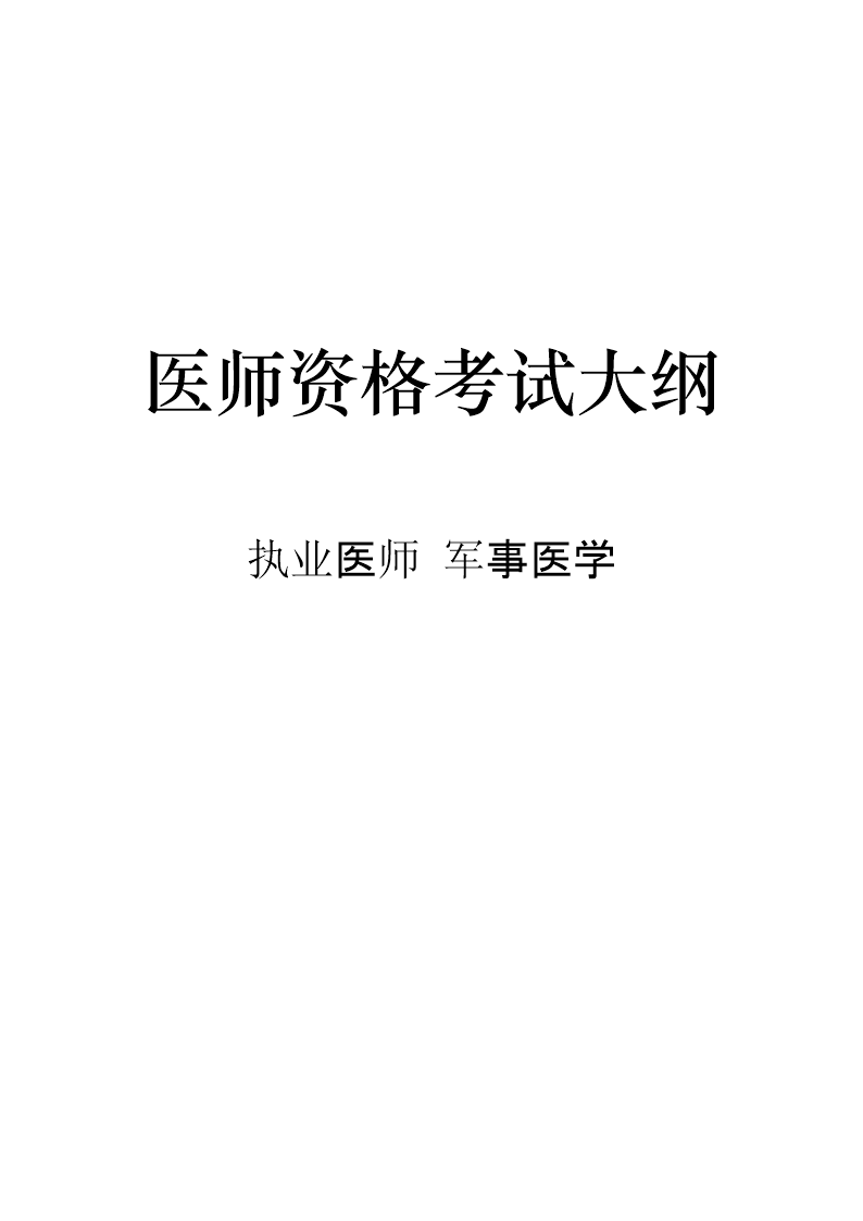 2024版军事执业医师考试大纲公布
