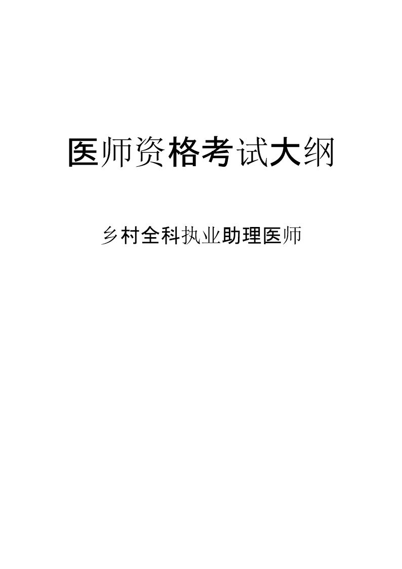 2024版乡村全科执业助理医师大纲公布