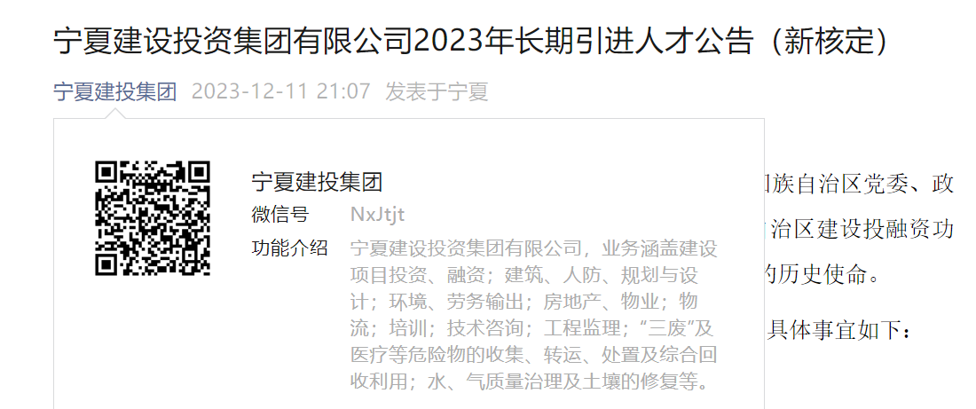 2023年宁夏建设投资集团有限公司长期引进人才公告（新核定）