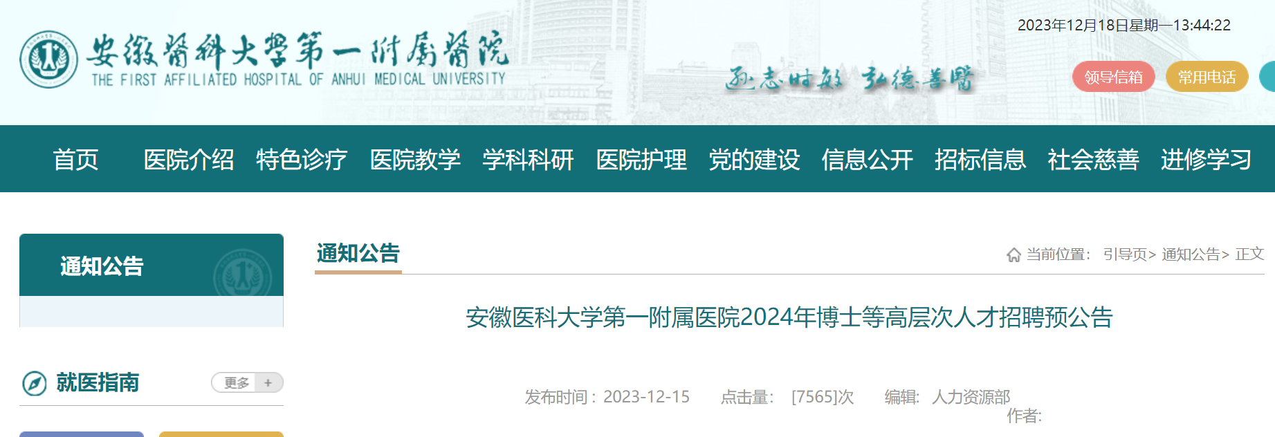 2024年安徽医科大学第一附属医院博士等高层次人才招聘预公告（180人）