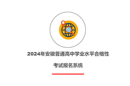 2024年安徽普通高中学业水平合格性考试报名时间及流程（1月8日至1月11日）