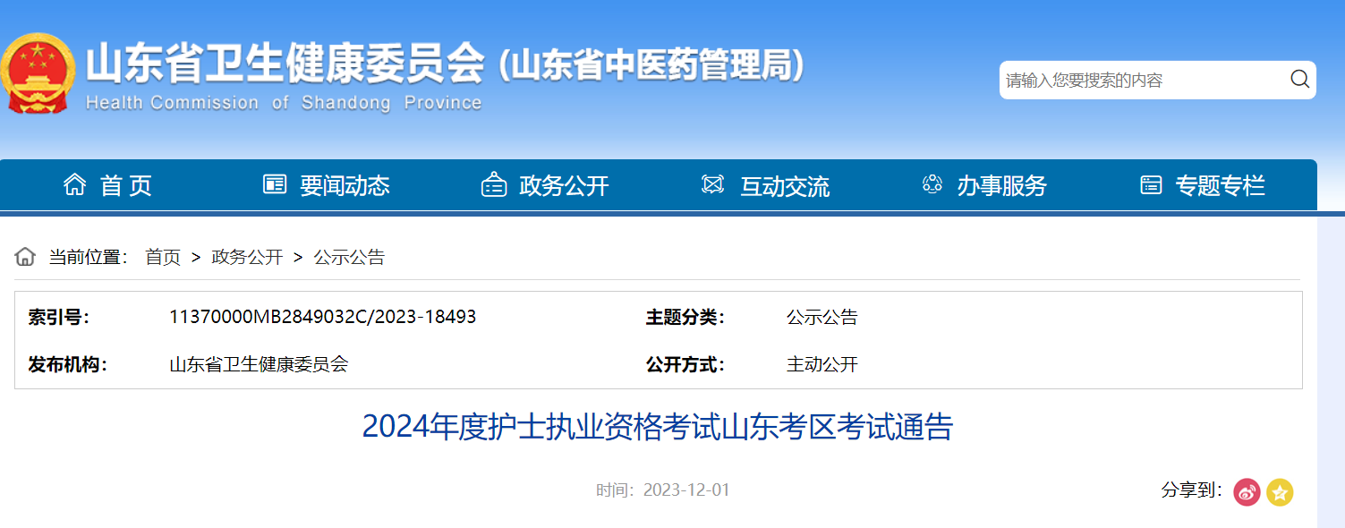 2024ɽʿִҵʸԱʱ䡢[2023127-20Ԥ]