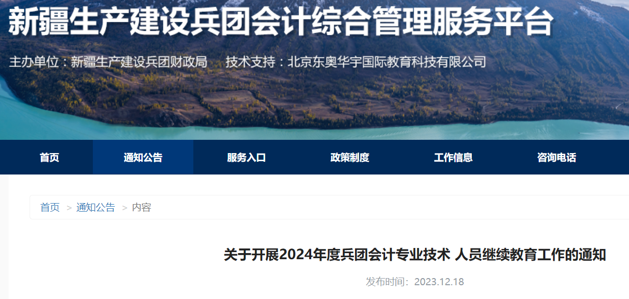 2024年新疆兵团会计专业技术人员继续教育工作的通知