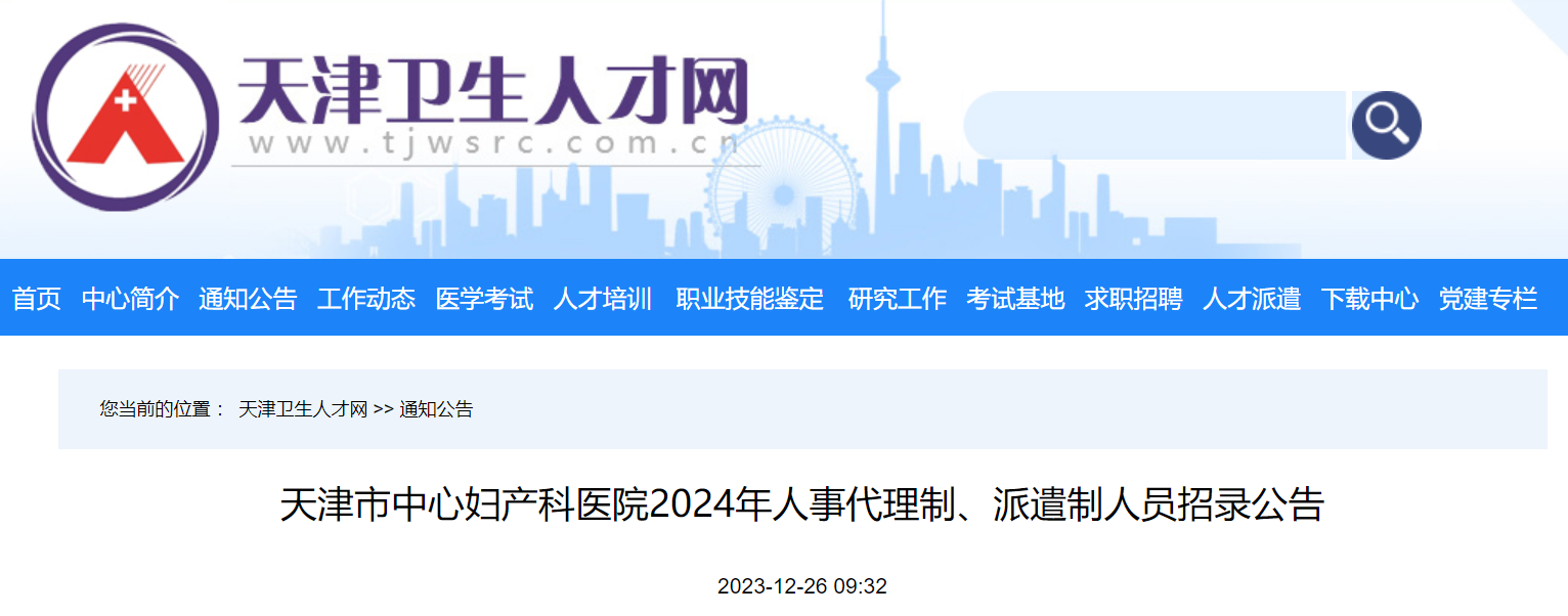 2024年天津市中心妇产科医院人事代理制、派遣制人员招录公告（即日起报名）