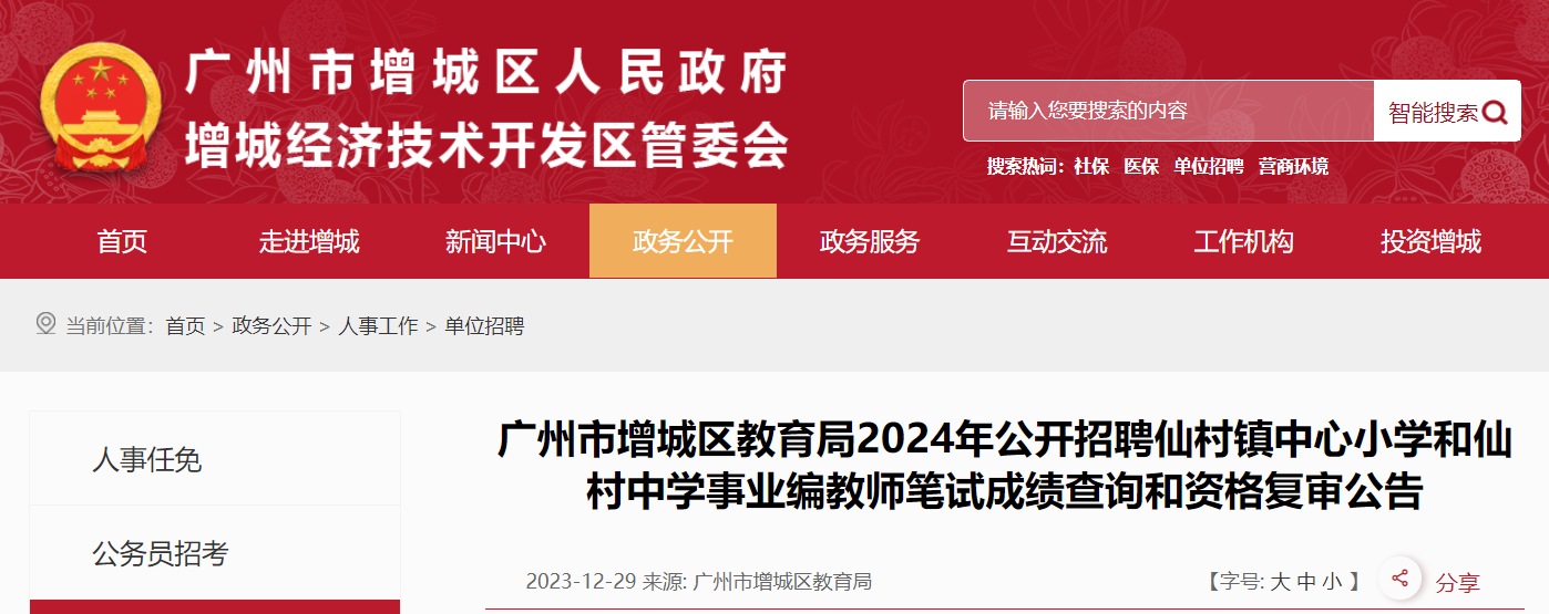 2024年广东广州市仙村镇中心小开云kaiyun(中国)和仙村中开云kaiyun(中国)招聘事业编教师笔试成绩查询和资格复审公告