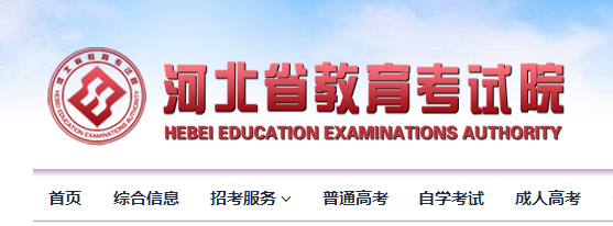 2024年河北考研成绩查询网站入口：河北省教育考试院