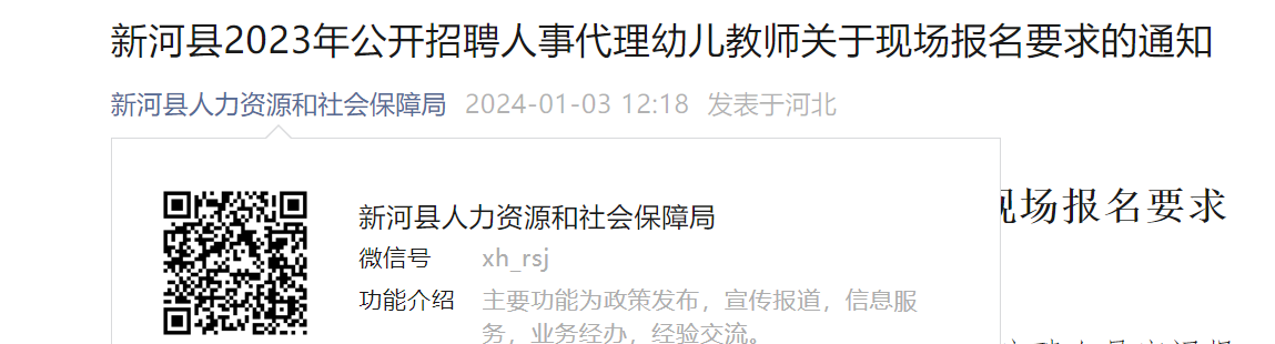 2023年河北邢台新河县招聘人事代理幼儿教师现场报名要求（2024年1月4日至1月6日报名）