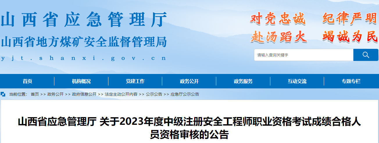 2023年山西中级注册安全工程师职业资格考试成绩合格人员资格审核的公告