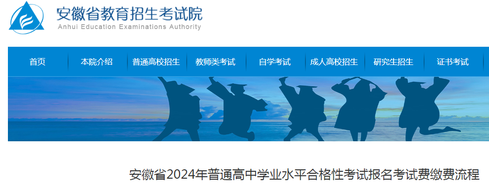 安徽2024年普通高中开云kaiyun(中国)业水平合格性考试报名考试费缴费流程公布