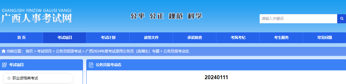 2024年广西公务员考试报名人数统计（1月11日）