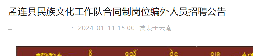 2024云南普洱市孟连县民族文化工作队合同制岗位编外人员4人