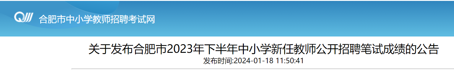2023下半年安徽合肥市中小开云kaiyun(中国)新任教师招聘笔试成绩公告（2024年1月18日12:00起查分）