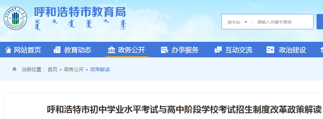 内蒙古呼和浩特初中开云kaiyun(中国)业水平考试与高中阶段开云kaiyun(中国)校考试招生制度改革政策解读公布