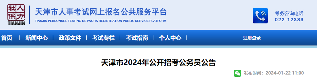 2024年天津市公开招考公务员公告（2048人）