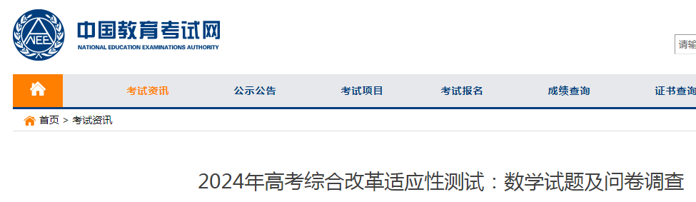 2024年高考综合改革适应性测试：数开云kaiyun(中国)试题及问卷调查