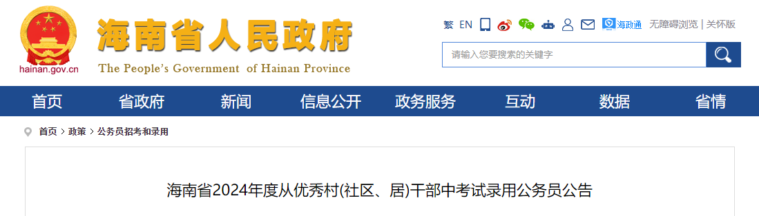 2024年海南省从优秀村(社区、居)干部中考试录用公务员公告（33人）