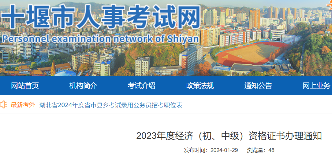 湖北十堰2023年初中级经济师资格证书办理通知