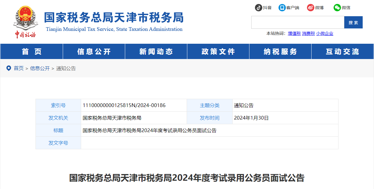 2024年国家税务总局天津市税务局考试录用公务员面试公告