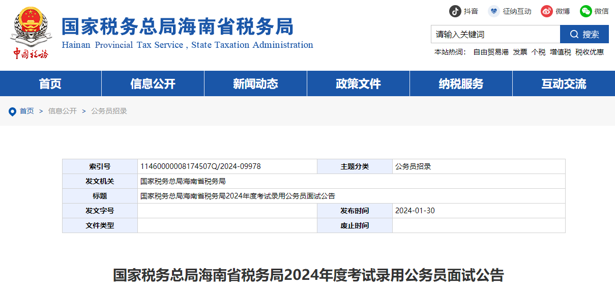 2024年国家税务总局海南省税务局考试录用公务员面试公告