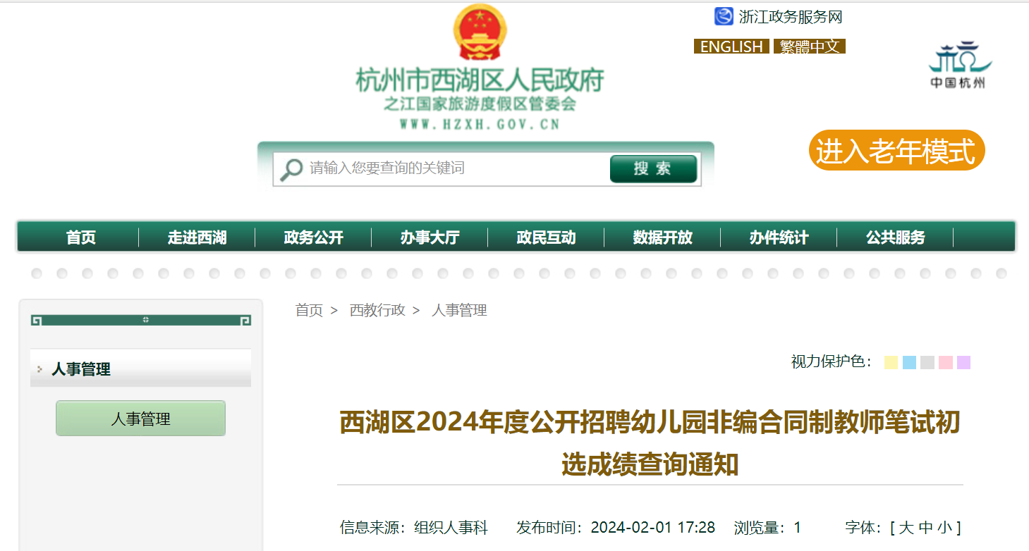 2024年度浙江杭州西湖区招聘幼儿园非编合同制教师笔试初选成绩查询通知（2月2日）