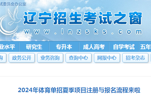 2024年体育单招夏季项目注册与报名流程公布