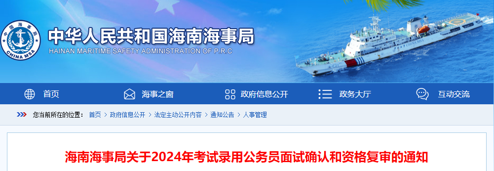 2024年海南-海事局考试录用公务员面试确认和资格复审的通知