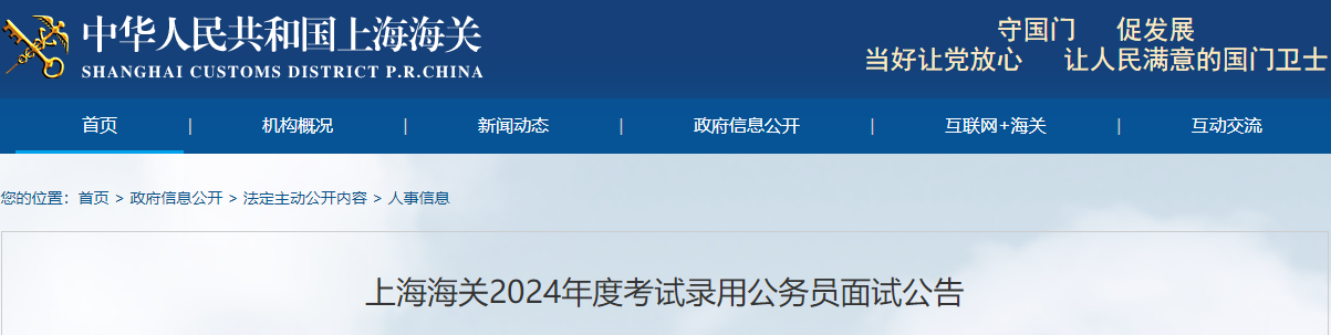 2024年上海海关考试录用公务员面试公告