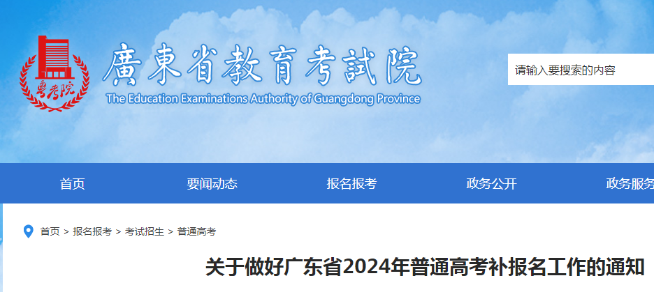 广东2024年普通高考补报名时间及流程（2月26日至28日）