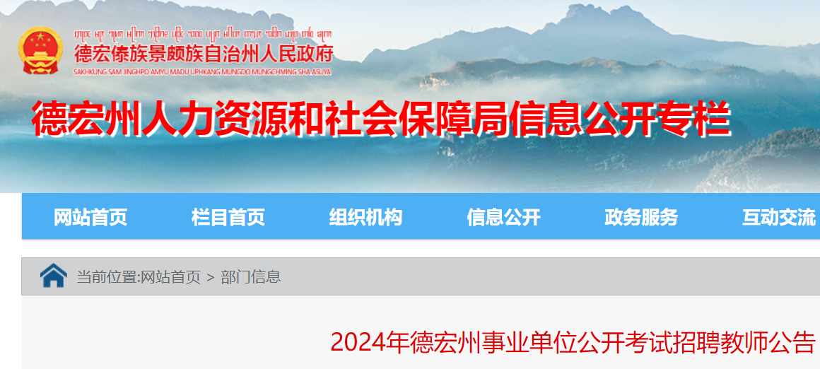 2024云南德宏州事业单位公开考试招聘教师239人（2月26日至3月1日报名）