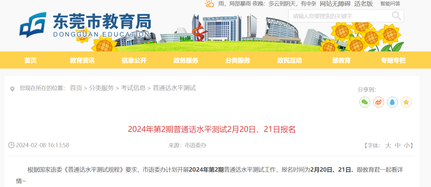 2024年第2期广东东莞普通话考试时间3月16日-17日 报名入口2月20日-21日开通