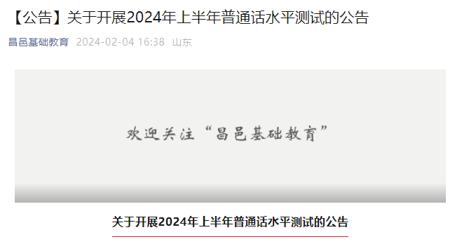 2024上半年山东潍坊昌邑普通话报名时间2月18日起 考试时间3月22日