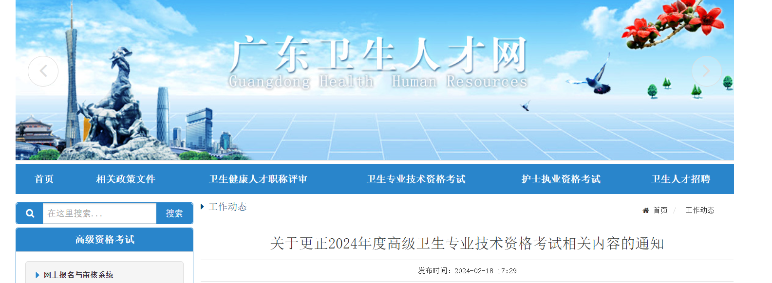 广东关于更正2024年度高级卫生专业技术资格考试相关内容的通知