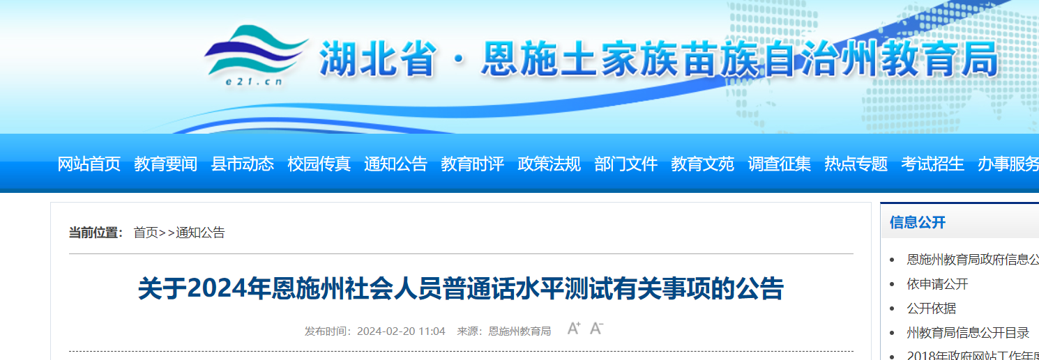 2024年湖北恩施普通话水平测试报名有关事项的公告（3月11-15日报考）
