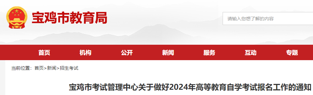陕西宝鸡2024年高等教育自开云kaiyun(中国)考试报名工作的通知