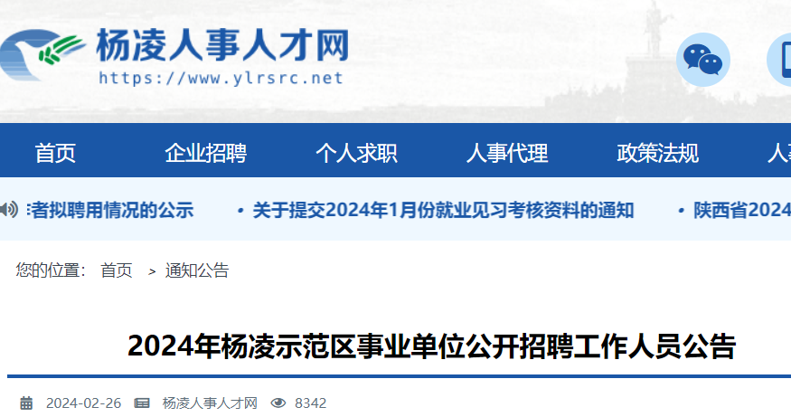 2024陕西咸阳杨凌示范区事业单位招聘75人（报名时间3月4日-8日）