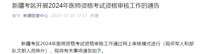 2024年新疆执业医师考试报名资格审核工作的通告（2月21日-3月5日）