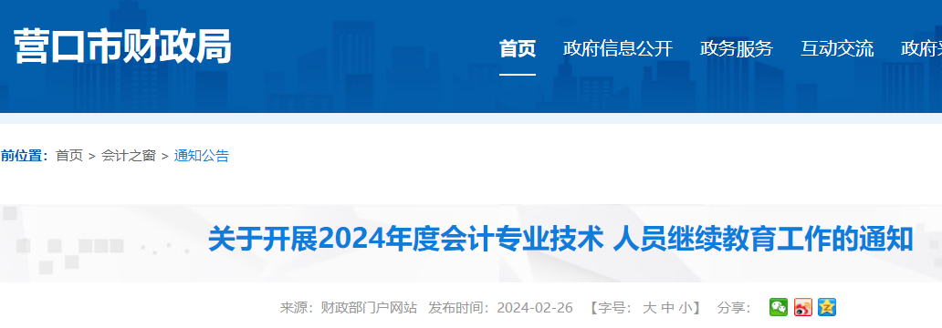 2024年辽宁营口会计专业技术 人员继续教育工作的通知