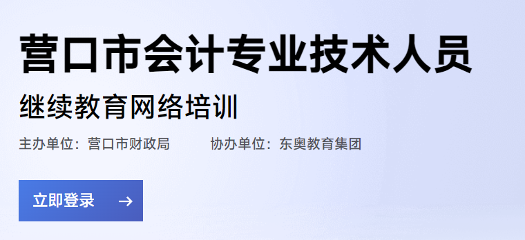 2024年辽宁营口会计继续教育时间及登录入口：3月1日至12月31日