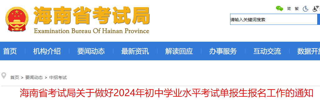 海南2024年初中学业水平考试单报生报名工作的通知