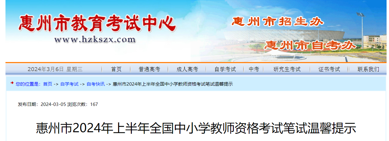 2024上半年广东惠州中小学教师资格证考试时间及笔试温馨提示（3月9日）