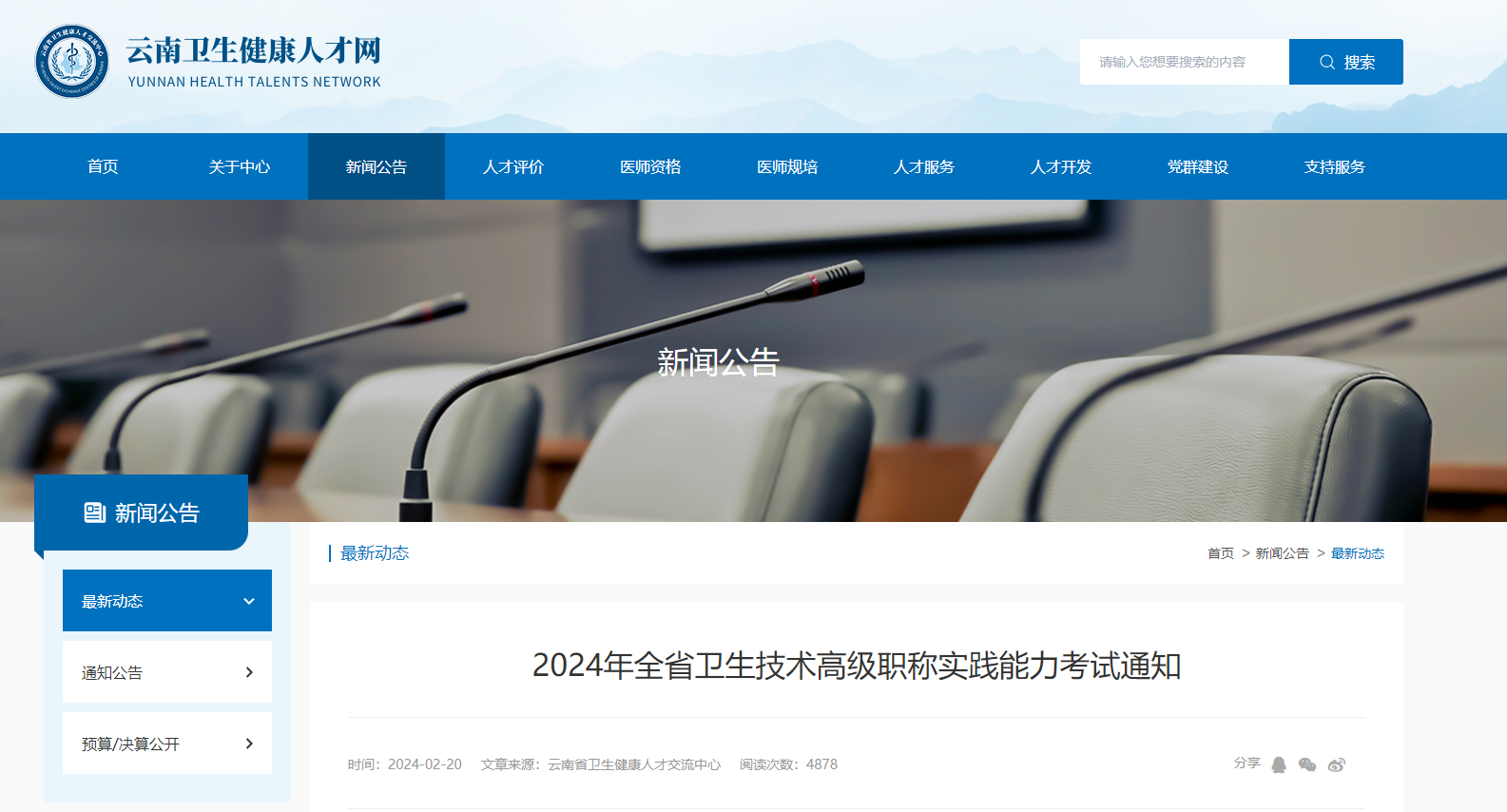 2024年云南卫生技术高级职称实践能力考试通知（5月6日起报名）